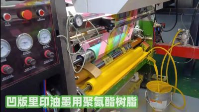 R-6832無(wú)苯無(wú)酮凹版里印油墨通用聚氨酯樹脂