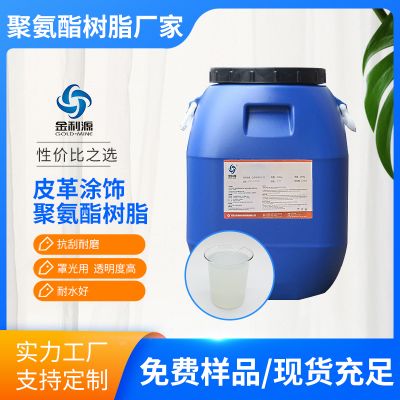 JLY-L303皮革涂飾表處環(huán)保水性聚碳改性聚氨酯樹(shù)脂環(huán)保水性聚氨酯樹(shù)脂聚氨酯分散體